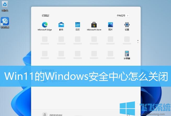 关闭Win11安全中心的方法和软件-干网站